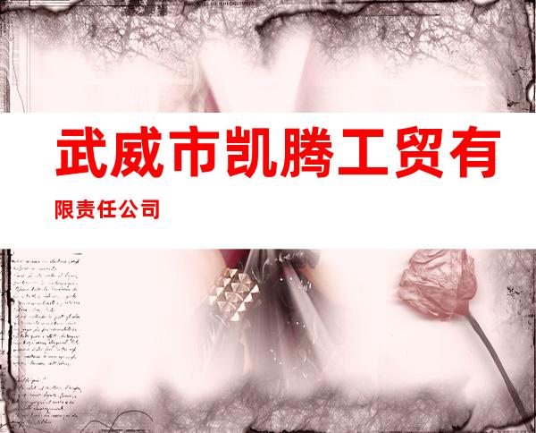 武威市凯腾工贸有限责任公司
