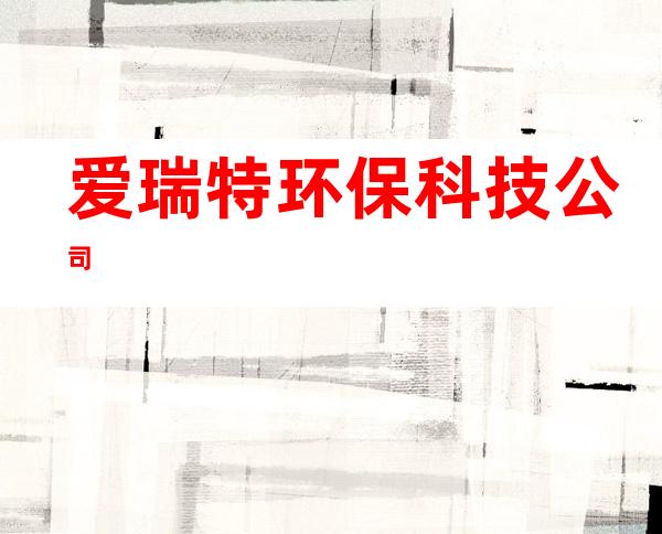爱瑞特环保科技公司